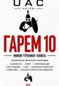 Обкладинка книги "Гарем 10"