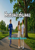 Обкладинка книги "Необачна обіцянка"