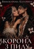 Обкладинка книги "Корона з пилу"