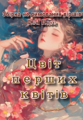Обкладинка книги "Збірка "Цвіт перших квітів""