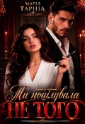 Обкладинка книги "Ти поцілувала не того"