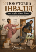 Обкладинка книги "Побутовий інвалід та куди його діти "