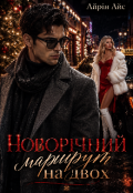 Обкладинка книги "Новорічний маршрут на двох"