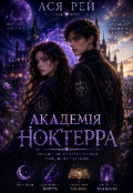 Обкладинка книги "Академія Ноктерра"