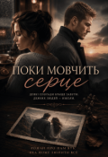 Обкладинка книги "Поки мовчить серце"