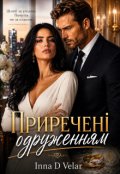 Обкладинка книги "Приречені одруженням"