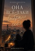 Обкладинка книги "Она всё-таки выбрала себя"