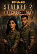 Обкладинка книги "S.T.A.L.K.E.R. 2 Шлях до свободи "
