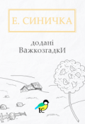 Обкладинка книги "Додані важкозгадки"