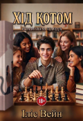 Обкладинка книги "Хід Котом"