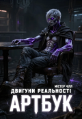 Обкладинка книги "Двигуни реальності. Артбук"