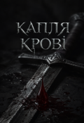 Обкладинка книги "Капля крові"