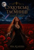 Обкладинка книги "Суккубські таємниці"