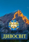 Обкладинка книги "Дивосвіт"
