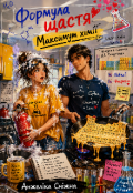 Обкладинка книги "Формула щастя.Максимум хімії"