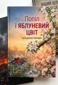 Обкладинка книги "Попіл і яблуневий цвіт"