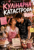 Обкладинка книги "Кулінарна катастрофа"