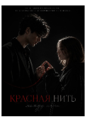 Обкладинка книги "    &laquo;красная нить&raquo;"