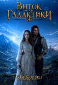 Обкладинка книги "Виток галактики"
