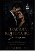 Обкладинка книги "Правила контролю: за межею."