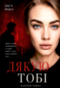 Обкладинка книги "Дякую тобі"
