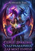 Обкладинка книги "Серце дракона Ультрамарина для моєї Пурпур"