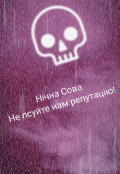 Обкладинка книги "Не псуйте нам репутацію!"