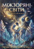 Обкладинка книги "МІжзорянІ світи"