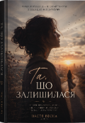 Обкладинка книги "Та, Що Залишилася"