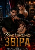Обкладинка книги "Приборкати звіра"