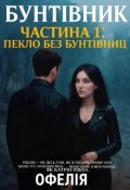 Обкладинка книги "Бунтівник. Частина 1: Пекло без Бунтівниці"