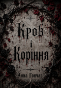 Обкладинка книги "Кров і Коріння "