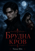 Обкладинка книги "Брудна Кров"