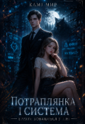 Обкладинка книги "Потраплянка і Система. Еррати ховаються у тіні"
