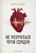 Обкладинка книги "Не розучіться чути серцем"