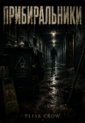 Обкладинка книги "Прибиральники "
