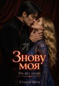Обкладинка книги "Знову моя "Гра без згоди""