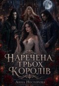 Обкладинка книги "Наречена трьох королів"