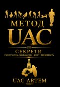 Обкладинка книги "Метод Uac"