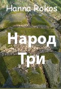 Обкладинка книги "Народ Три"