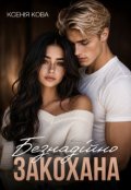 Обкладинка книги "Безнадійно закохана "