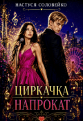 Обкладинка книги "Циркачка напрокат"