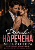Обкладинка книги "Фіктивна наречена мільйонера"