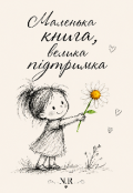 Обкладинка книги "Маленька книга, велика підтримка"