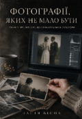 Обкладинка книги "&laquo;фотографії, яких не мало бути&raquo;"