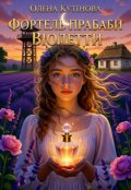 Обкладинка книги "Фортель прабаби Віолетти "