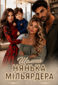 Обкладинка книги "Шалена нянька мільярдера "