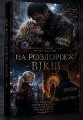 Обкладинка книги "На роздоріжжі віків "