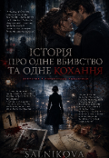 Обкладинка книги "Історія про одне вбивство та одне кохання"