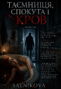 Обкладинка книги "Таємниця, спокута і кров"